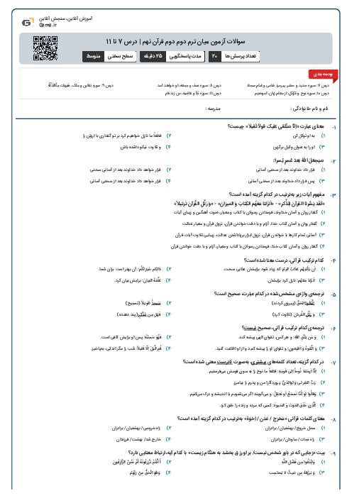 سوالات آزمون میان ترم دوم دوم قرآن نهم | درس 7 تا 11