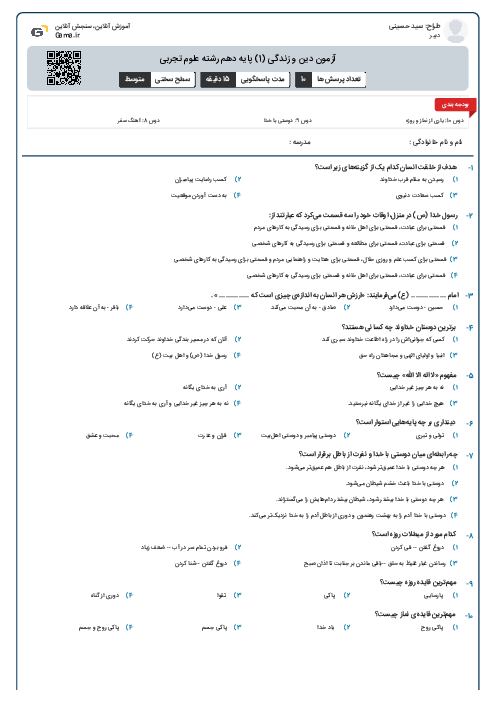 آزمون دین و زندگی (1) پایه دهم رشته علوم تجربی