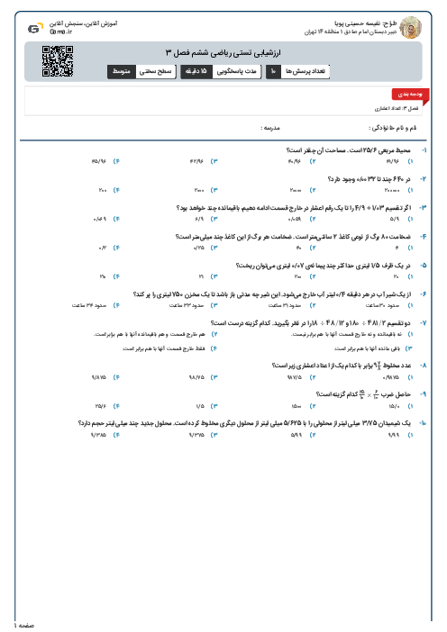 ارزشیابی تستی ریاضی ششم فصل 3