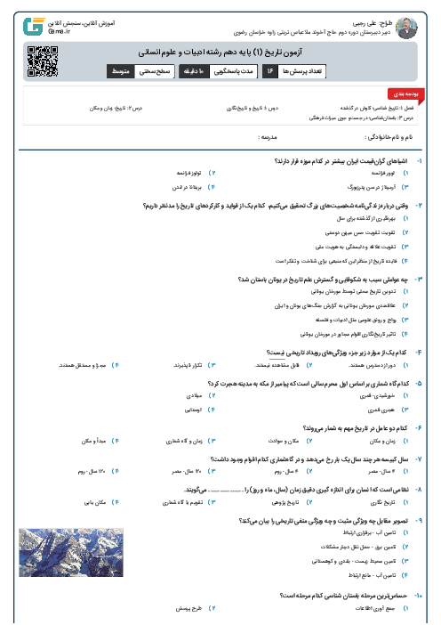 آزمون تاریخ (1) پایه دهم رشته ادبیات و علوم انسانی (سه درس اول)