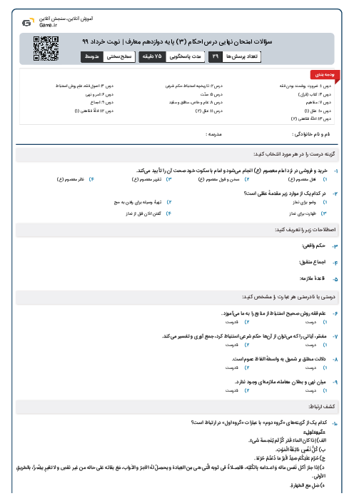 سؤالات امتحان نهایی درس احکام (3) پایه دوازدهم معارف | نوبت خرداد 99