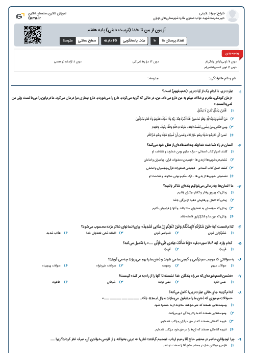 آزمون از من تا خدا (تربیت دینی) پایه هفتم