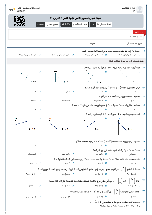 نمونه سوال تستی ریاضی نهم | فصل 6 (درس 1)