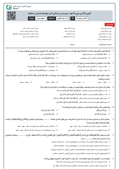 آزمون آنلاین سری 5 نوبت دوم دین و زندگی سال دوازدهم انسانی و معارف