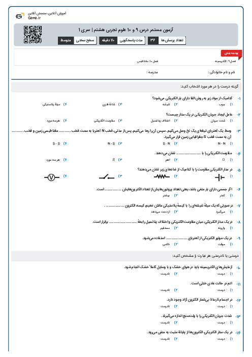 آزمون مستمر درس 9 و 10 علوم تجربی هشتم | سری 1