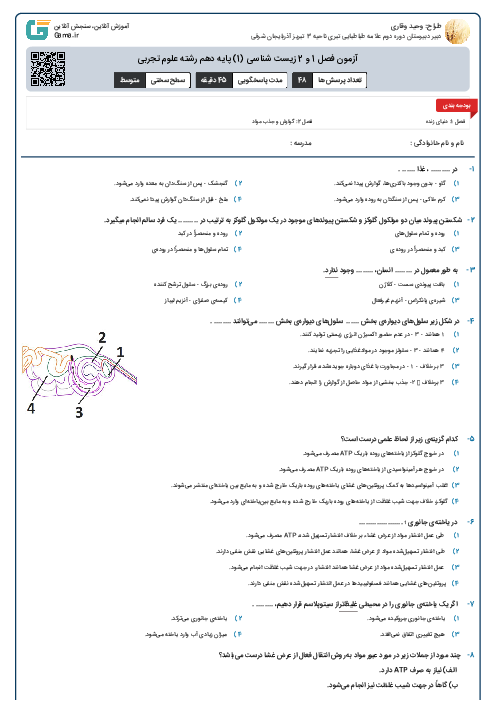آزمون فصل 1 و 2  زیست شناسی (1) پایه دهم رشته علوم تجربی