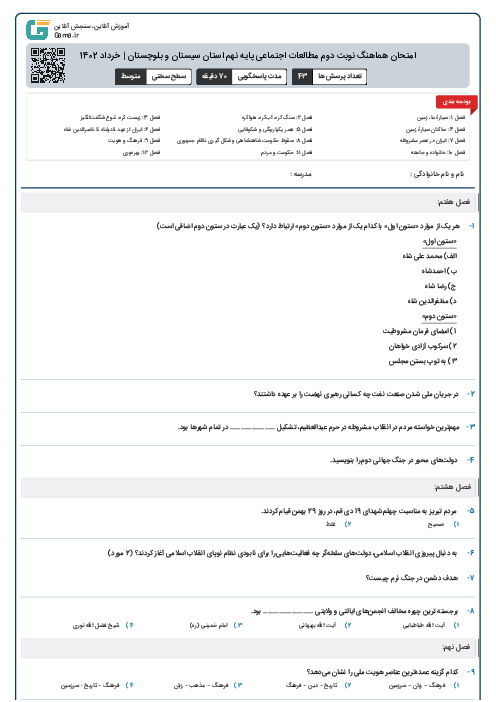 امتحان هماهنگ نوبت دوم مطالعات اجتماعی پایه نهم استان سیستان و بلوچستان | خرداد 1402