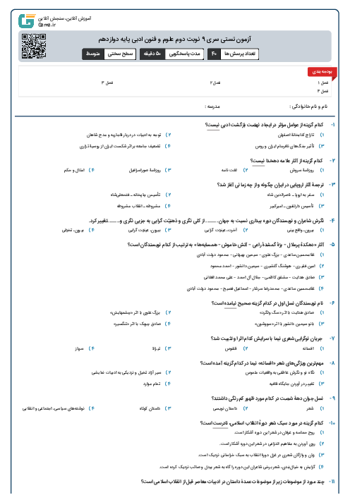 آزمون تستی سری 9 نوبت دوم علوم و فنون ادبی پایه دوازدهم