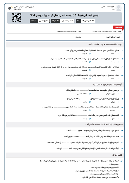 آزمون شبه نهایی فیزیک (2) یازدهم تجربی استان کردستان | فروردین 1405