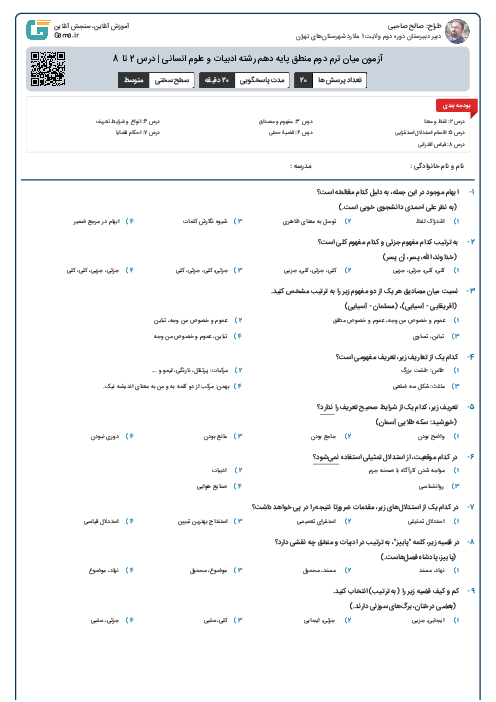 آزمون میان ترم دوم منطق پایه دهم رشته ادبیات و علوم انسانی | درس 2 تا 8