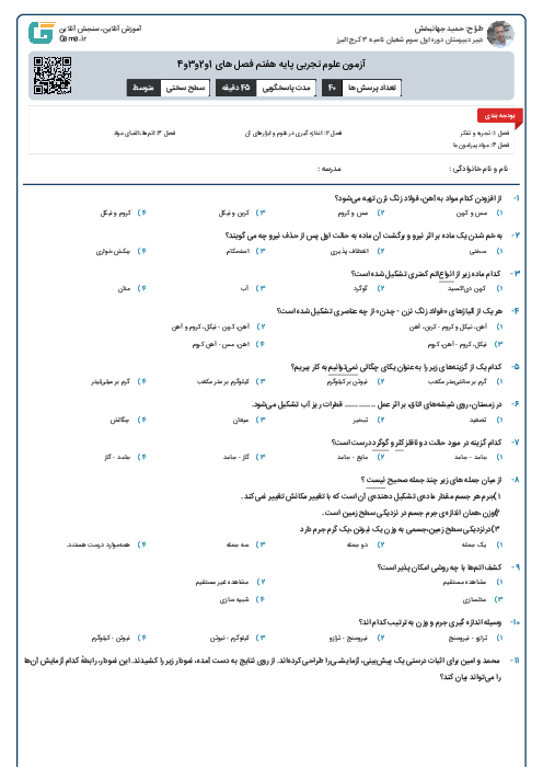 آزمون علوم تجربی پایه هفتم فصل های 1و2و3و4