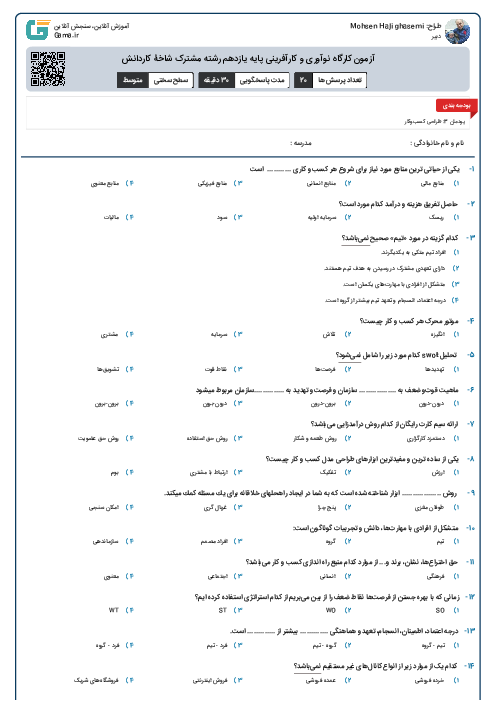 آزمون کارگاه نوآوری و کارآفرینی پایه یازدهم رشته مشترک شاخۀ کاردانش
