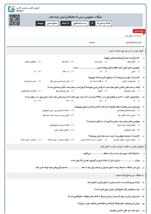 سؤالات مفهومی درس 5 جغرافیای ایران پایه دهم