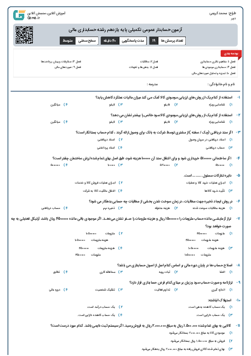 آزمون حسابدار عمومی تکمیلی پایه یازدهم رشته حسابداری مالی