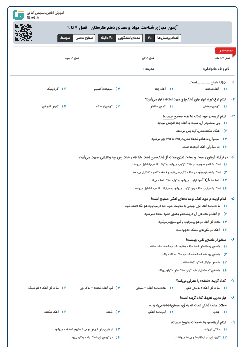 آزمون مجازی شناخت مواد و مصالح دهم هنرستان | فصل 7 تا 9