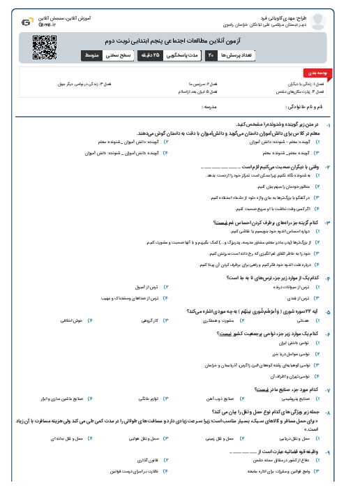 آزمون آنلاین مطالعات اجتماعی پنجم ابتدایی نوبت دوم