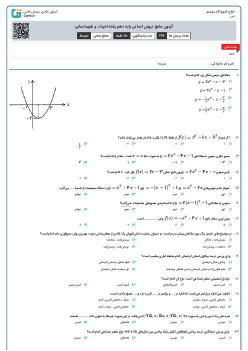 آزمون جامع دروس انسانی پایه دهم رشته ادبیات و علوم انسانی