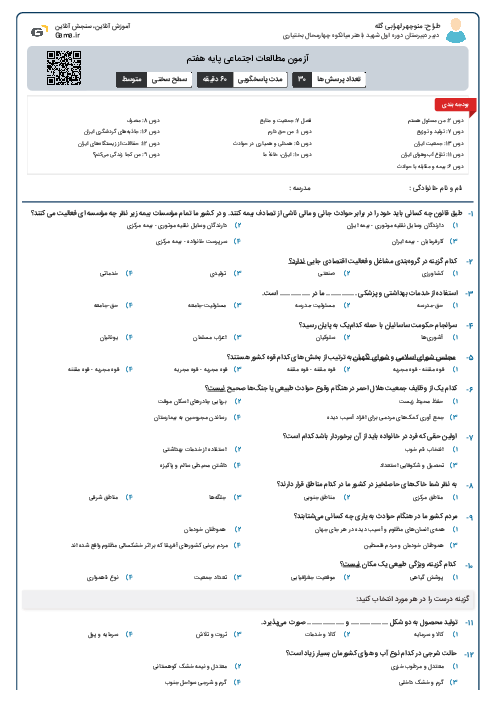 آزمون مطالعات اجتماعی پایه هفتم