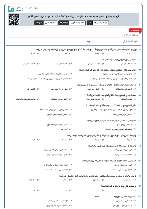 آزمون مجازی تعمیر جعبه دنده و دیفرانسیل رشته مکانیک خودرو | پودمان 1: تعمیر کلاچ