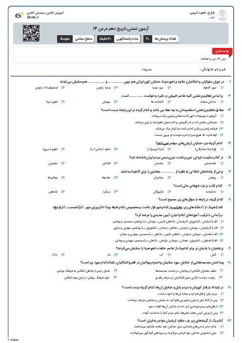 آزمون تستی تاریخ دهم درس 14