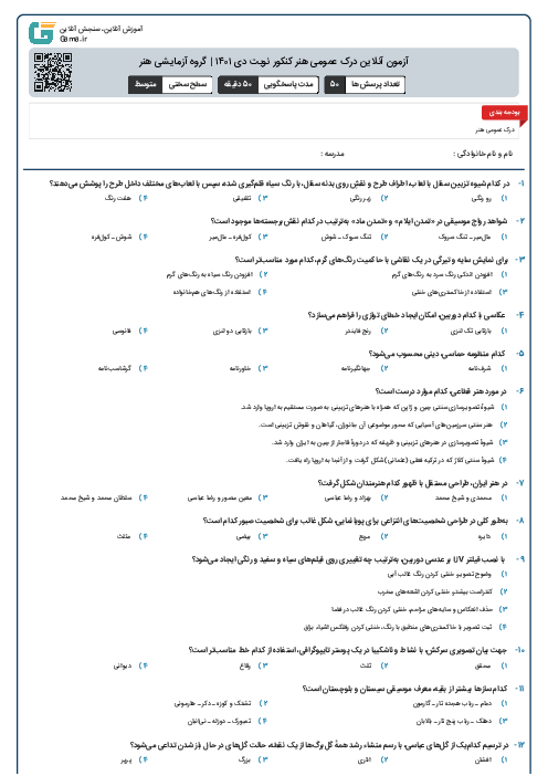 آزمون آنلاین درک عمومی هنر کنکور نوبت دی ۱۴۰۱ | گروه آزمایشی هنر