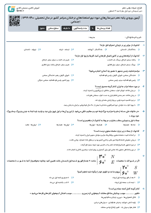 آزمون ورودی پایه دهم دبیرستان‌های دوره دوم استعدادهای درخشان سراسر کشور در سال تحصیلی 1400-1399 | مطالعات اجتماعی