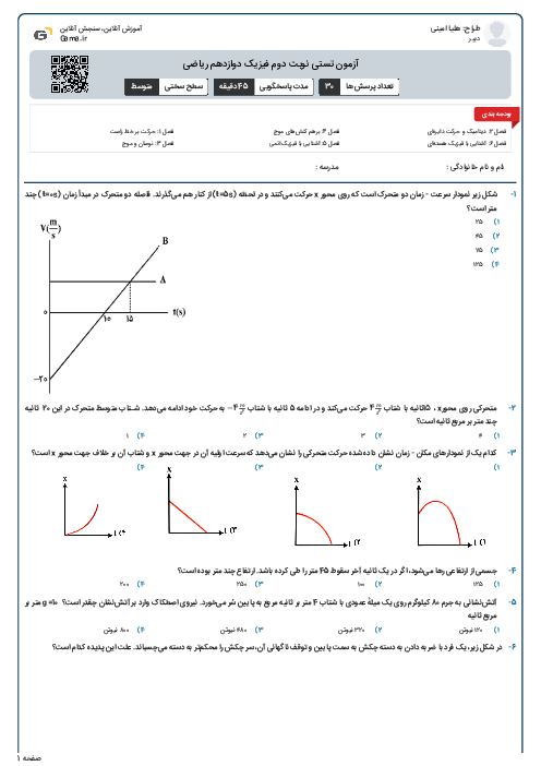 آزمون تستی نوبت دوم فیزیک دوازدهم ریاضی