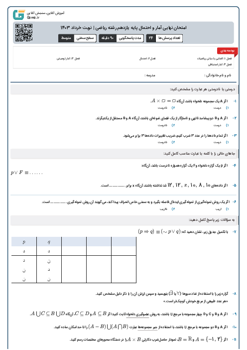 امتحان نهایی آمار و احتمال پایه یازدهم رشته‌ ریاضی | نوبت خرداد 1403