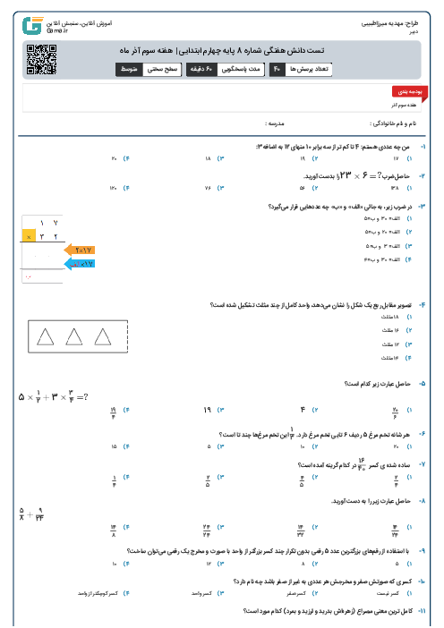 تست دانش هفتگی شماره 8 پایه چهارم ابتدایی | هفته سوم آذر ماه