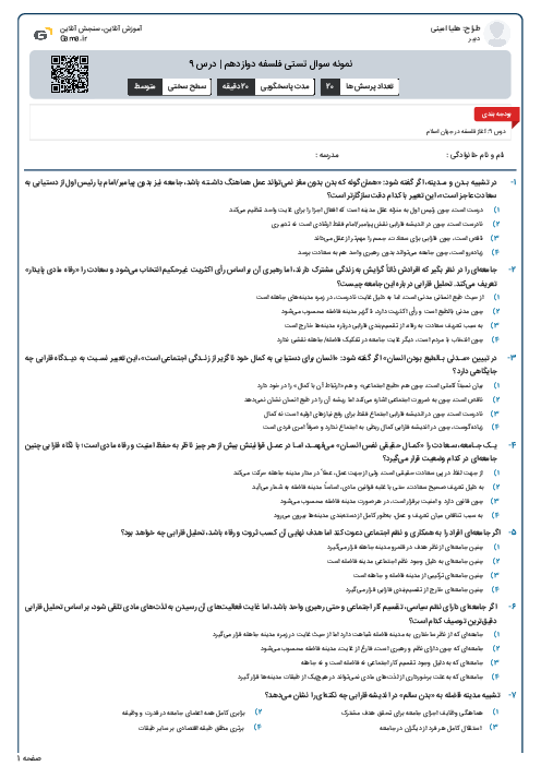 نمونه سوال تستی فلسفه دوازدهم | درس 9