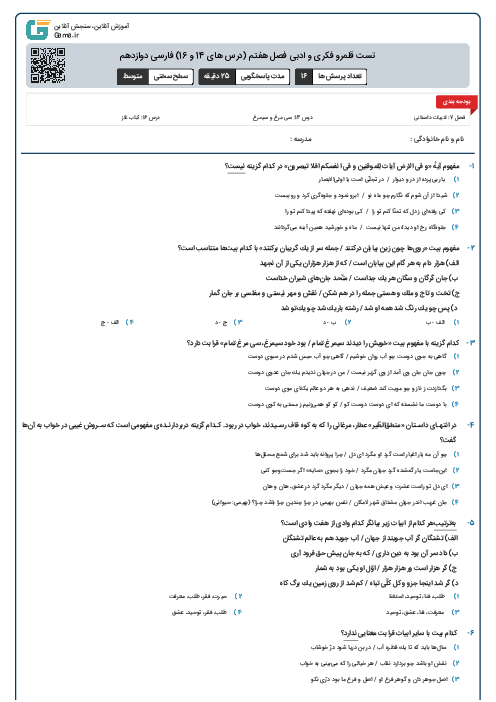 تست قلمرو فکری و ادبی فصل هفتم (درس های 14 و 16) فارسی دوازدهم