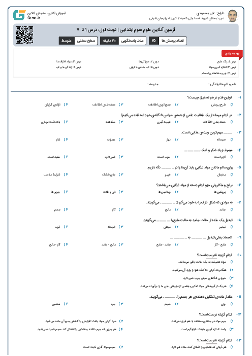 آزمون آنلاین علوم سوم ابتدایی | نوبت اول: درس 1 تا 7