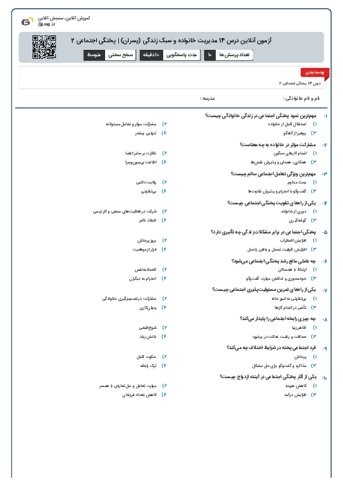 آزمون آنلاین درس 14 مدیریت خانواده و سبک زندگی (پسران) | پختگی اجتماعی 2