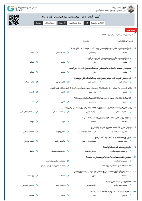 آزمون آنلاین درس 1 روانشناسی یازدهم انسانی (سری ب)