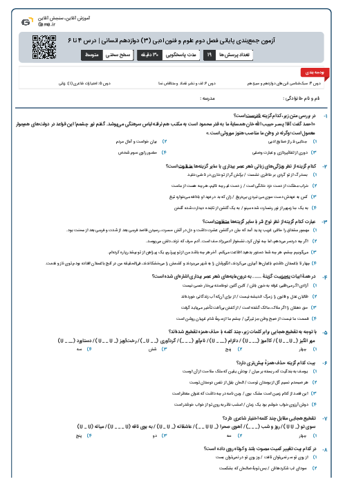 آزمون جمع‌بندی پایانی فصل دوم علوم و فنون ادبی (3) دوازدهم انسانی | درس 4 تا 6