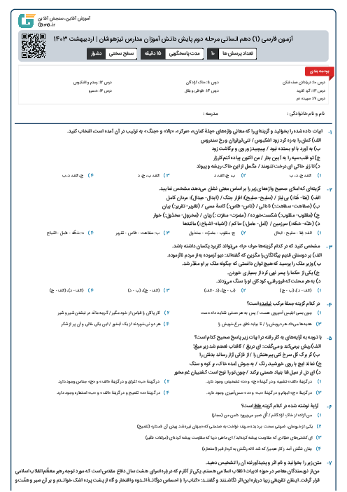 آزمون فارسی (1) دهم انسانی مرحله دوم پایش دانش آموزان مدارس تیزهوشان | اردیبهشت 1403