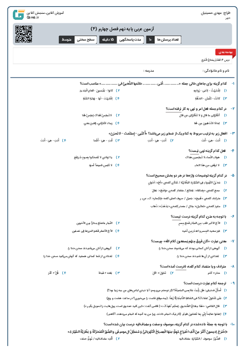 آزمون عربی پایه نهم فصل چهارم (۴) 
