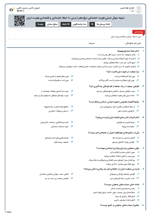 نمونه سوال تستی هویت اجتماعی دوازدهم | درس 10: ابعاد اجتماعی و اقتصادی هویت ایران