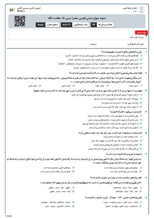 نمونه سوال تستی فارسی دهم | درس 18: عظمت نگاه