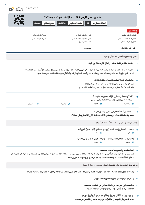 امتحان نهایی فارسی (2) پایه یازدهم | نوبت خرداد 1404