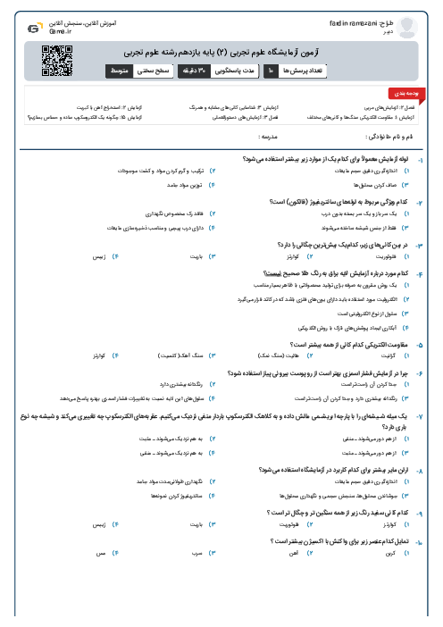 آزمون آزمایشگاه علوم تجربی (2) پایه یازدهم رشته علوم تجربی