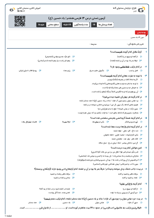 آزمون تستی درس 14 فارسی هشتم | یاد حسین (ع)