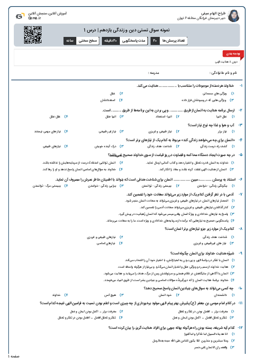 نمونه سوال تستی دین و زندگی یازدهم | درس 1