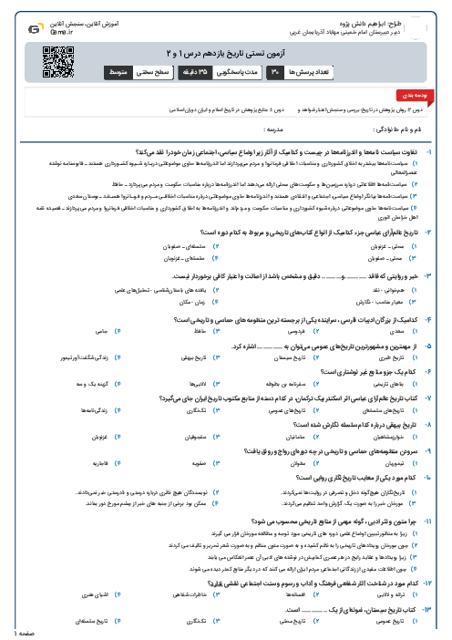 آزمون تستی تاریخ یازدهم درس 1 و 2