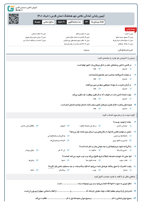 آزمون پايانی آمادگی دفاعی نهم هماهنگ استان فارس | خرداد 1401