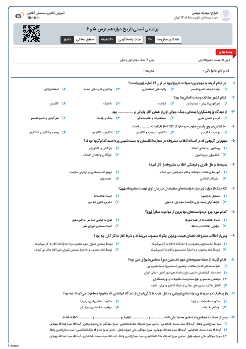 ارزشیابی تستی تاریخ دوازدهم درس 5 و 6