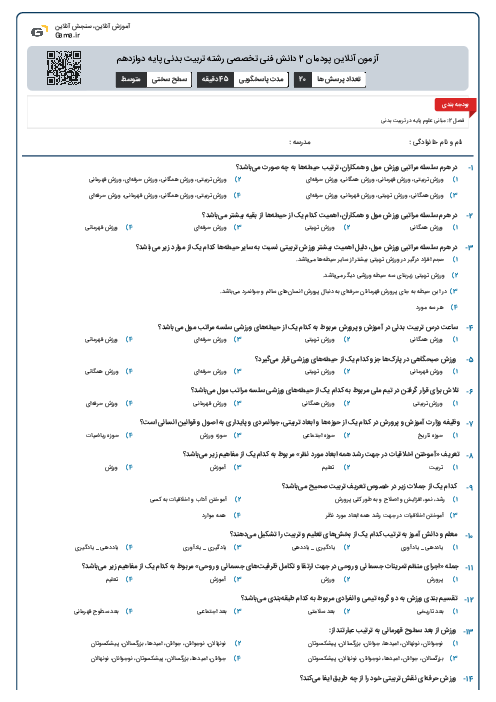 آزمون آنلاین پودمان 2 دانش فنی تخصصی رشته تربیت بدنی پایه دوازدهم