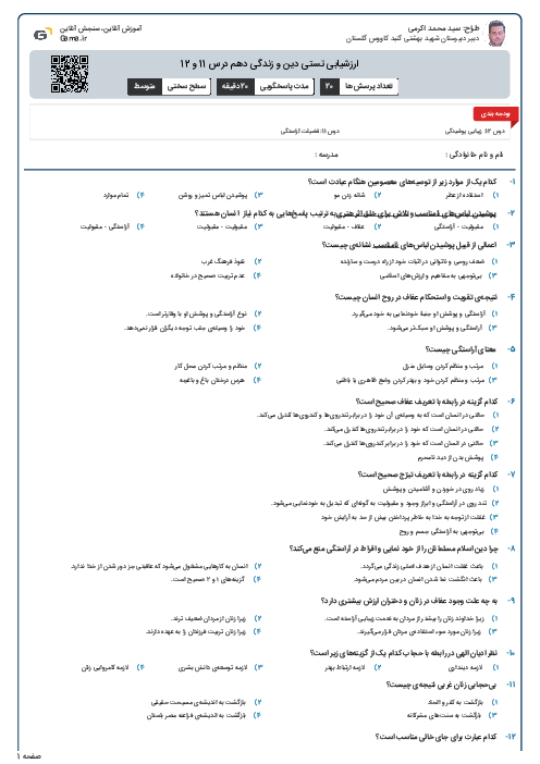 ارزشیابی تستی دین و زندگی دهم درس 11 و 12
