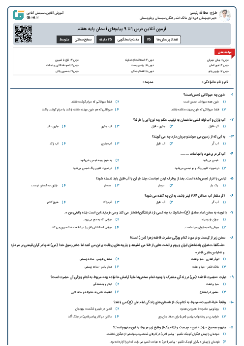 آزمون آنلاین درس 1 تا 9 پیام‌های آسمان پایه هفتم