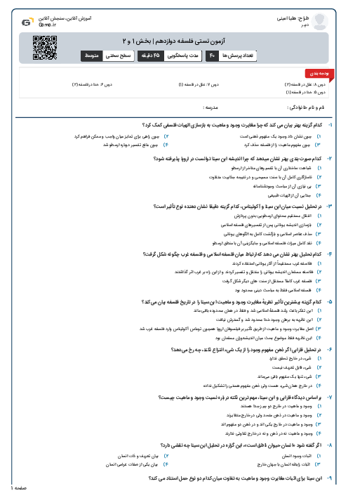 آزمون تستی فلسفه دوازدهم | بخش 1 و 2
